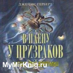 В плену у призраков (Аудиокнига)