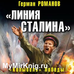 «Линия Сталина». «Колыбель» Победы (Аудиокнига)