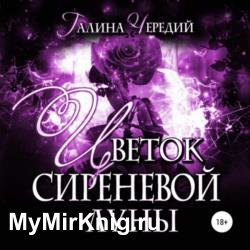 Цветок сиреневой луны (Аудиокнига)