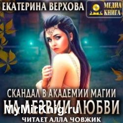 На лезвии любви (Аудиокнига)