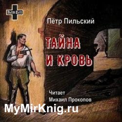 Тайна и кровь (Аудиокнига)