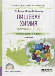 Пищевая химия. Гидроколлоиды, 2-е изд.