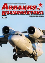 Авиация и космонавтика №3 2021