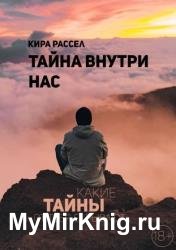 Тайна внутри нас