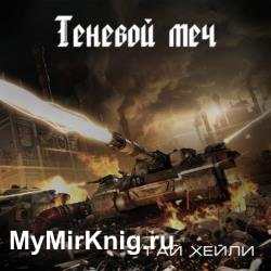 Теневой меч (Аудиокнига)