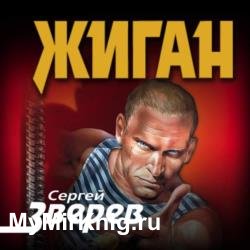 Жиган (Аудиокнига)