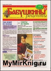 Бабушкины рецепты №32 2020