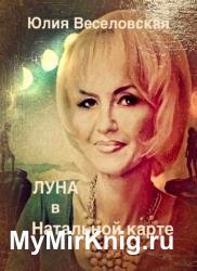 Луна в Натальной карте