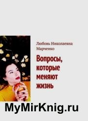 Вопросы, которые меняют жизнь