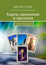 Карты движения и времени. Оракул Ленорман