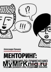 Менторинг: инструкция по применению. Искусство развивать себя, сотрудников, компании