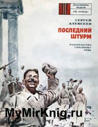 Последний штурм (1988)