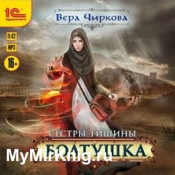 Болтушка (Аудиокнига) декламатор Никитина Марина