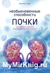 Необыкновенные способности почки. Как сберечь здоровье важнейших органов надолго