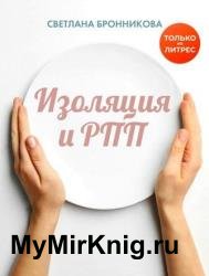 Изоляция и РПП: как вернуться без потерь