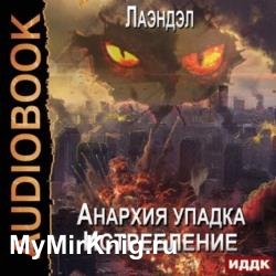 Истребление (Аудиокнига)