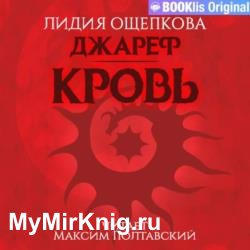 Джареф. Кровь (Аудиокнига)