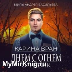 Днем с огнем (Аудиокнига)