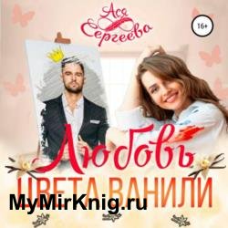 Любовь цвета ванили (Аудиокнига)