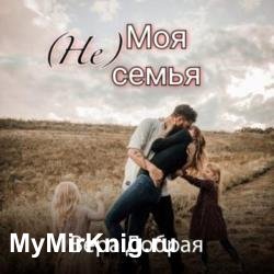 (Не) Моя семья (Аудиокнига)