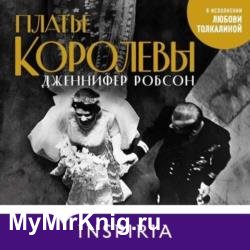 Платье королевы (Аудиокнига)