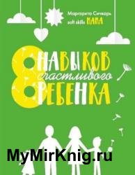 8 навыков счастливого ребенка