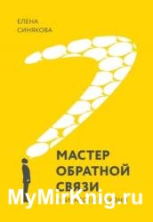 Мастер обратной связи. В бизнесе и в жизни