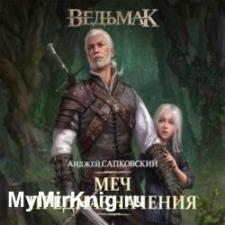 Меч Предназначения (Аудиокнига) декламатор Кузнецов Всеволод