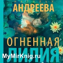 Огненная лилия (Аудиокнига) декламатор Кейнз Галина