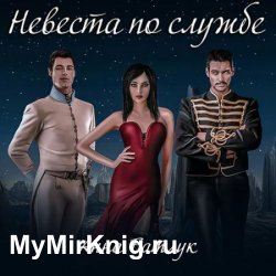 Невеста по службе (Аудиокнига)