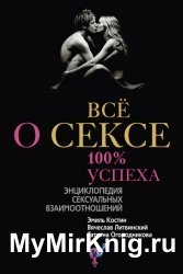 Всё о sексе. 100% успеха: энциклопедия sексуальных взаимоотношений