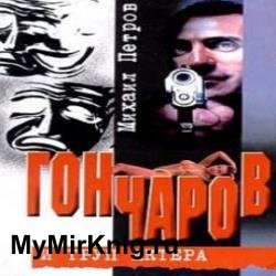 Гончаров и труп актера (Аудиокнига)