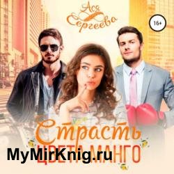 Страсть цвета манго (Аудиокнига)