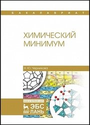 Химический минимум