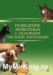Разведение животных с основами частной зоотехнии