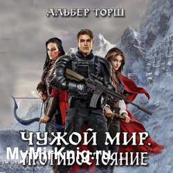 Чужой мир. Противостояние (Аудиокнига)