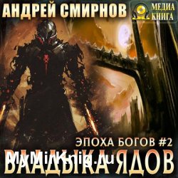 Эпоха богов. Владыка ядов (Аудиокнига)