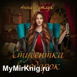 Студентка в подарок (Аудиокнига)