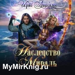 Наследство Мираль (Аудиокнига)