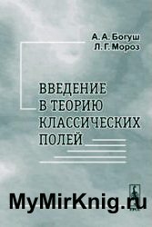 Введение в теорию классических полей