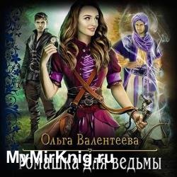 Ромашка для ведьмы (Аудиокнига)