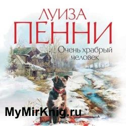 Очень храбрый человек (Аудиокнига)