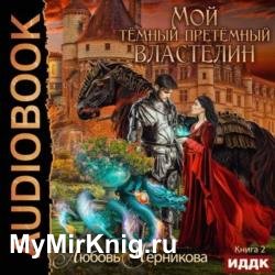 Мой Темный-претемный властелин. Книга 2 (Аудиокнига)