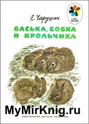 Васька Бобка и крольчиха