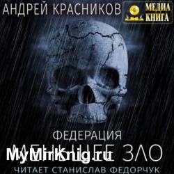 Меньшее зло (Аудиокнига) декламатор Федорчук Станислав