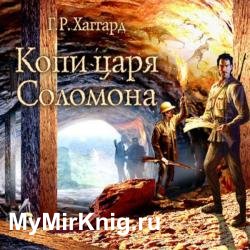 Копи царя Соломона (Аудиокнига) декламатор Прудовский Илья