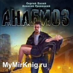 Анабиоз (Аудиокнига) декламатор Баталов Андрей