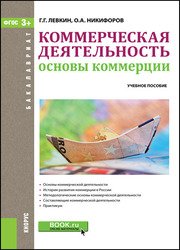 Коммерческая деятельность. Основы коммерции