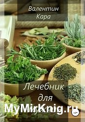 Лечебник для мужчин