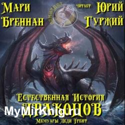 Мемуары леди Трент (Аудиокнига)